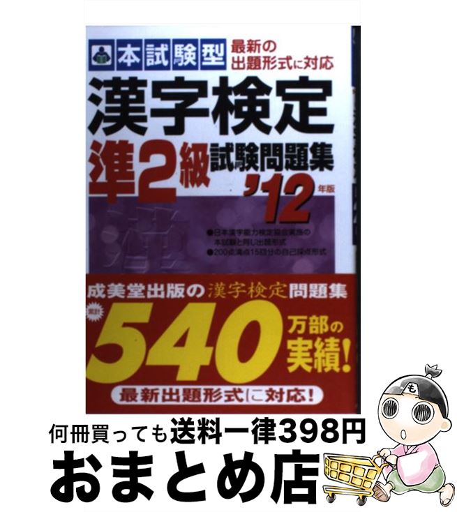 【中古】 本試験型漢字検定準2級試験問題集 ’12年版 / 成美堂出版編集部 / 成美堂出版 [単行本]【宅配便出荷】