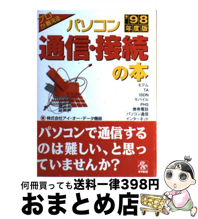 【中古】 パソコン通信・接続の本 プロが教える ’98年度版 / アイ オー データ機器 / サイビズ [単行本]【宅配便出荷】