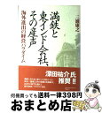 著者：三浦 康之出版社：ウェッジサイズ：単行本ISBN-10：4900594237ISBN-13：9784900594234■こちらの商品もオススメです ● 満鉄厚生船の最期 / 深瀬 信千代 / 中央公論新社 [文庫] ● 満鉄特急あじあ物語 / 林 青梧 / 講談社 [文庫] ■通常24時間以内に出荷可能です。※繁忙期やセール等、ご注文数が多い日につきましては　発送まで72時間かかる場合があります。あらかじめご了承ください。■宅配便(送料398円)にて出荷致します。合計3980円以上は送料無料。■ただいま、オリジナルカレンダーをプレゼントしております。■送料無料の「もったいない本舗本店」もご利用ください。メール便送料無料です。■お急ぎの方は「もったいない本舗　お急ぎ便店」をご利用ください。最短翌日配送、手数料298円から■中古品ではございますが、良好なコンディションです。決済はクレジットカード等、各種決済方法がご利用可能です。■万が一品質に不備が有った場合は、返金対応。■クリーニング済み。■商品画像に「帯」が付いているものがありますが、中古品のため、実際の商品には付いていない場合がございます。■商品状態の表記につきまして・非常に良い：　　使用されてはいますが、　　非常にきれいな状態です。　　書き込みや線引きはありません。・良い：　　比較的綺麗な状態の商品です。　　ページやカバーに欠品はありません。　　文章を読むのに支障はありません。・可：　　文章が問題なく読める状態の商品です。　　マーカーやペンで書込があることがあります。　　商品の痛みがある場合があります。