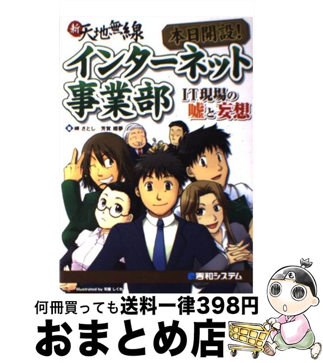 【中古】 本日開設！インターネット事業部 IT現場の嘘と妄想　新天地無線 / 岬 さとし, 芳賀 概夢 / 秀..