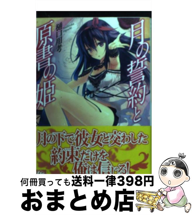 【中古】 月の誓約と原書の姫 / 樋口 用考, 津雪 / 富士見書房 [文庫]【宅配便出荷】