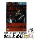 【中古】 勝て！！浦和レッズ / 山中 伊知郎 / 廣済堂出版 [単行本]【宅配便出荷】