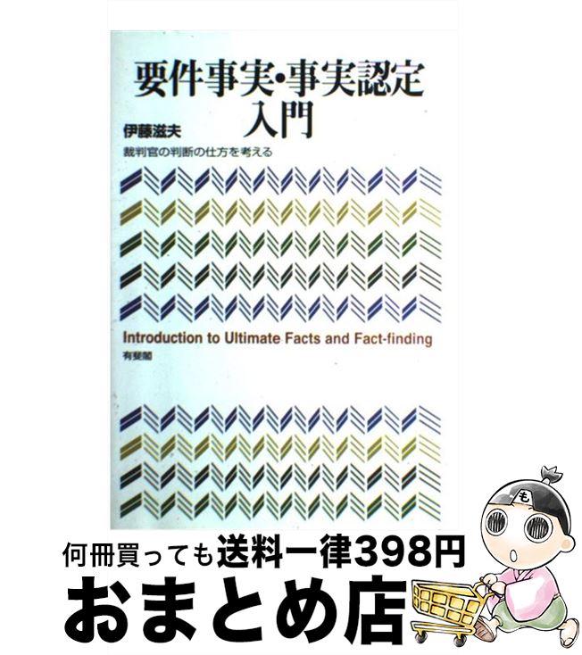  要件事実・事実認定入門 裁判官の判断の仕方を考える / 伊藤 滋夫 / 有斐閣 