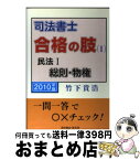 【中古】 司法書士合格の肢 2010年版　1 / 竹下 貴浩 / 育英堂 [単行本]【宅配便出荷】