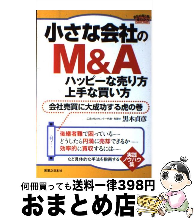 【中古】 小さな会社のM＆Aハッピーな売り方・上手な買い方 会社売買に大成功する虎の巻 / 黒木 貞彦 / 実業之日本社 [単行本（ソフトカバー）]【宅配便出荷】