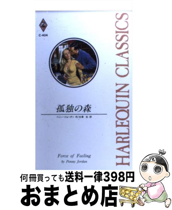 【中古】 孤独の森 / ペニー ジョーダン, Penny Jordan, 古沢 紅 / ハーパーコリンズ・ジャパン [新書]【宅配便出荷】