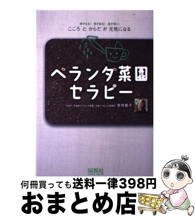 【中古】 ベランダ菜園セラピー こころとからだが元気になる / 宮田　範子 / 保育社 [単行本]【宅配便出荷】