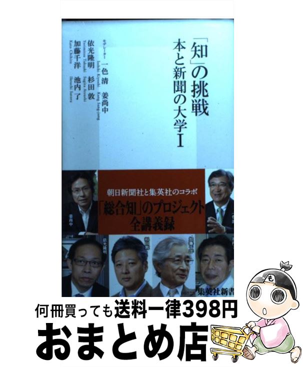 【中古】 「知」の挑戦 本と新聞の大学 1 / 一色 清, 姜 尚中, 杉田 敦, 加藤 千洋, 池内 了, 依光 隆明 / 集英社 [新書]【宅配便出荷】