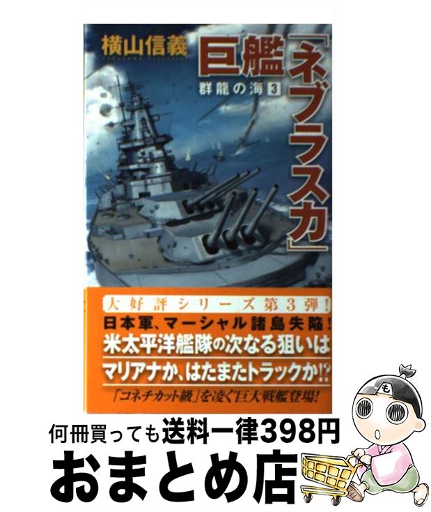 著者：横山信義出版社：学研プラスサイズ：新書ISBN-10：4054057136ISBN-13：9784054057135■こちらの商品もオススメです ● 巨艦伝説 1 / 羅門 祐人 / 学研プラス [新書] ● 八八艦隊列伝 1 / らいとすたっふ / 徳間書店 [新書] ● 海の牙城 4 / 横山 信義 / 中央公論新社 [新書] ● 群龍の海 5 / 横山信義 / 学研プラス [新書] ● 群龍の海 4 / 横山信義 / 学研プラス [新書] ● 新生・日米総力決戦 仮想戦史 開戦前夜 / 川南 誠 / ベストセラーズ [新書] ● 群龍の海 1 / 横山 信義 / 学研プラス [新書] ● 巨艦伝説 3 / 羅門 祐人 / 学研プラス [新書] ● 無敵艦隊出撃せよ 無敵艦隊計画の誕生 / 日向 仁 / ベストセラーズ [新書] ● 新生・日米総力決戦 仮想戦史 2 / 川南 誠 / ベストセラーズ [新書] ● 無敵艦隊出撃せよ 長編戦記シミュレーション 2 / 日向 仁 / ベストセラーズ [新書] ● 北海の堕天使 / 吉岡 平, 安田 忠幸, 吉田 文則 / 朝日ソノラマ [文庫] ● 幻の八八艦隊 / 齊藤拓樹 / 学研プラス [新書] ● メグ / スティーヴ オルテン, 篠原 慎, Steve Alten / KADOKAWA [単行本] ● 超機動航空艦隊 長編航空冒険小説 3 / 谷 恒生 / ベストセラーズ [新書] ■通常24時間以内に出荷可能です。※繁忙期やセール等、ご注文数が多い日につきましては　発送まで72時間かかる場合があります。あらかじめご了承ください。■宅配便(送料398円)にて出荷致します。合計3980円以上は送料無料。■ただいま、オリジナルカレンダーをプレゼントしております。■送料無料の「もったいない本舗本店」もご利用ください。メール便送料無料です。■お急ぎの方は「もったいない本舗　お急ぎ便店」をご利用ください。最短翌日配送、手数料298円から■中古品ではございますが、良好なコンディションです。決済はクレジットカード等、各種決済方法がご利用可能です。■万が一品質に不備が有った場合は、返金対応。■クリーニング済み。■商品画像に「帯」が付いているものがありますが、中古品のため、実際の商品には付いていない場合がございます。■商品状態の表記につきまして・非常に良い：　　使用されてはいますが、　　非常にきれいな状態です。　　書き込みや線引きはありません。・良い：　　比較的綺麗な状態の商品です。　　ページやカバーに欠品はありません。　　文章を読むのに支障はありません。・可：　　文章が問題なく読める状態の商品です。　　マーカーやペンで書込があることがあります。　　商品の痛みがある場合があります。