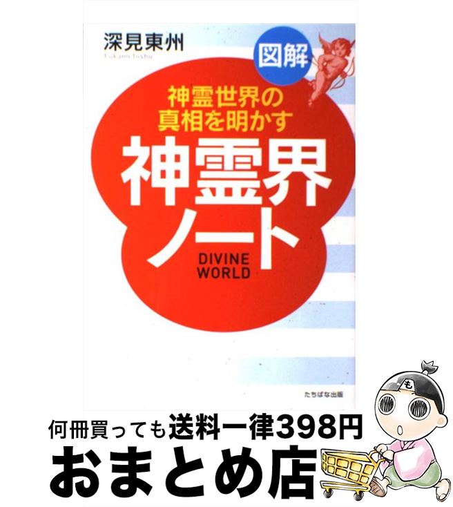 【中古】 図解神霊界ノート 神霊世界の真相を明かす A5判 / 深見 東州 / TTJ・たちばな出版 [単行本]【宅配便出荷】