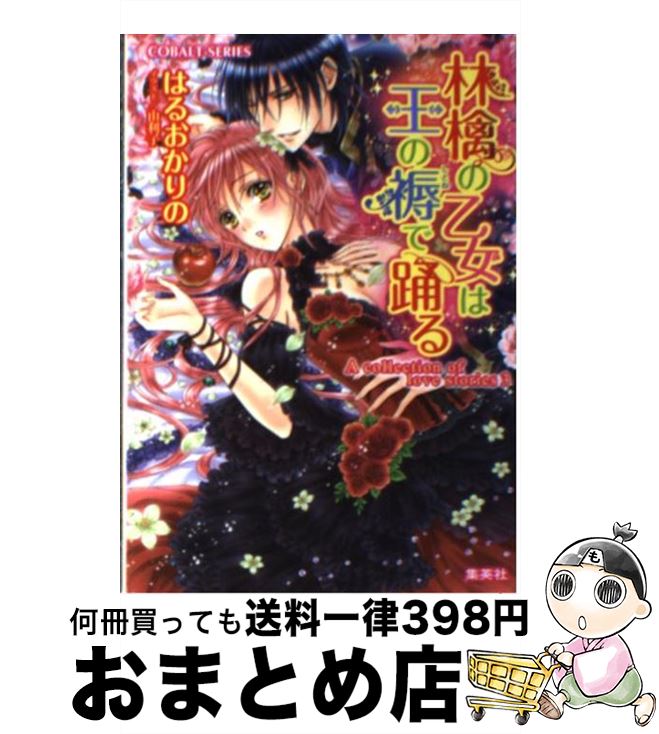 著者：はるおか りの, 由利子出版社：集英社サイズ：文庫ISBN-10：4086017164ISBN-13：9784086017169■こちらの商品もオススメです ● 高野聖／眉かくしの霊 改版 / 泉 鏡花 / 岩波書店 [文庫] ● 妄想王女と清廉の騎士 それはナシです、王女様 / 秋杜 フユ, サカノ 景子 / 集英社 [文庫] ● 虚弱王女と口下手な薬師 告白が日課ですが、何か。 / 秋杜 フユ, サカノ 景子 / 集英社 [文庫] ● なりゆき斎王の入内 その想い、ひとかたならず / 小田 菜摘, 凪 かすみ / KADOKAWA/エンターブレイン [文庫] ● 首狩り帝の後宮 寵姫は文を読む / 葵木 あんね, 椎名 咲月 / 小学館 [文庫] ● 魔女の処方箋 A　collection　of　love　stor / はるおか りの, 由利子 / 集英社 [文庫] ● 公爵家の花嫁は禁断の恋歌をうたう / はるおか りの, 田中 琳 / 集英社 [文庫] ● 白銀の花嫁 三千寵愛在一身 / はるおか りの, 由利子 / 集英社 [文庫] ● 愛は神聖文字に導かれて 恋人たちのファンタジー・ヒストリカル / 花衣 沙久羅, 由利子 / 集英社 [文庫] ● 大公様の花嫁さがし 猫かぶり姫、奮戦ス！ / ひずき 優, 椎名 咲月 / 集英社 [文庫] ● ひきこもり姫と腹黒王子 vsヒミツの巫女と目の上のたんこぶ / 秋杜 フユ, サカノ 景子 / 集英社 [文庫] ● ひきこもり神官と潔癖メイド 王弟殿下は花嫁をお探しです / 秋杜 フユ, サカノ 景子 / 集英社 [文庫] ● 呪われた皇帝と百人目の花嫁 / 葵木 あんね, くまの 柚子 / 小学館 [文庫] ● シンデレラ伯爵家の靴箱館 偽りの乙女は時をかける / 仲村 つばき, あき / KADOKAWA/エンターブレイン [文庫] ● こじらせシスコンと精霊の花嫁 恋の始まりはくちづけとともに / 秋杜 フユ, サカノ 景子 / 集英社 [文庫] ■通常24時間以内に出荷可能です。※繁忙期やセール等、ご注文数が多い日につきましては　発送まで72時間かかる場合があります。あらかじめご了承ください。■宅配便(送料398円)にて出荷致します。合計3980円以上は送料無料。■ただいま、オリジナルカレンダーをプレゼントしております。■送料無料の「もったいない本舗本店」もご利用ください。メール便送料無料です。■お急ぎの方は「もったいない本舗　お急ぎ便店」をご利用ください。最短翌日配送、手数料298円から■中古品ではございますが、良好なコンディションです。決済はクレジットカード等、各種決済方法がご利用可能です。■万が一品質に不備が有った場合は、返金対応。■クリーニング済み。■商品画像に「帯」が付いているものがありますが、中古品のため、実際の商品には付いていない場合がございます。■商品状態の表記につきまして・非常に良い：　　使用されてはいますが、　　非常にきれいな状態です。　　書き込みや線引きはありません。・良い：　　比較的綺麗な状態の商品です。　　ページやカバーに欠品はありません。　　文章を読むのに支障はありません。・可：　　文章が問題なく読める状態の商品です。　　マーカーやペンで書込があることがあります。　　商品の痛みがある場合があります。