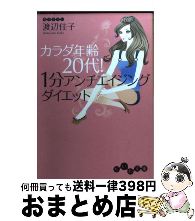 【中古】 カラダ年齢20代！1分アンチエイジングダイエット / 渡辺 佳子 / 大和書房 [文庫]【宅配便出荷】のサムネイル