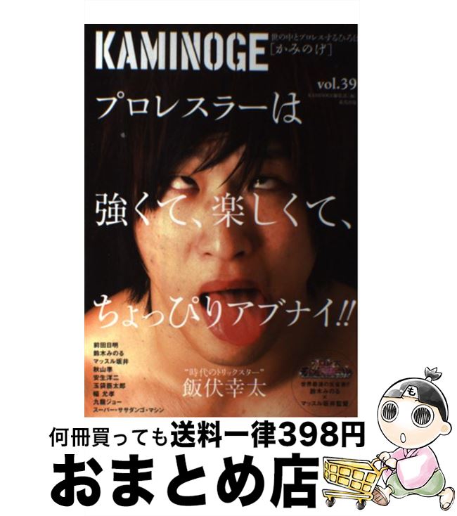 【中古】 KAMINOGE 世の中とプロレスするひろば vol．39 / KAMINOGE編集部 / 東邦出版 [単行本]【宅配..
