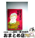 【中古】 やせがまんの思想 / 安岡章太郎 / 角川書店 [文庫]【宅配便出荷】