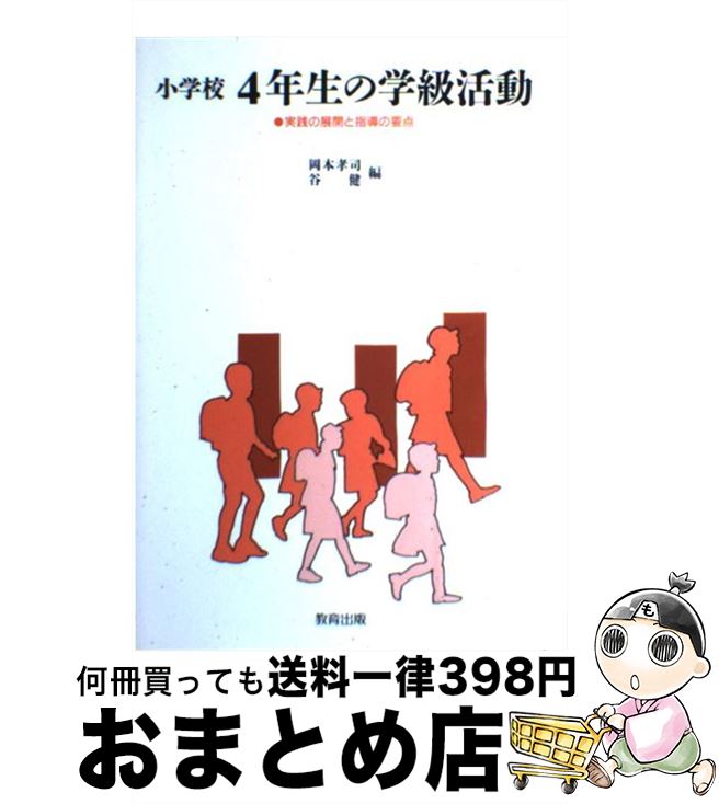 【中古】 小学校4年生の学級活動 実践の展開と指導の要点 / 岡本 孝司, 谷 健 / 教育出版 [単行本]【宅配便出荷】