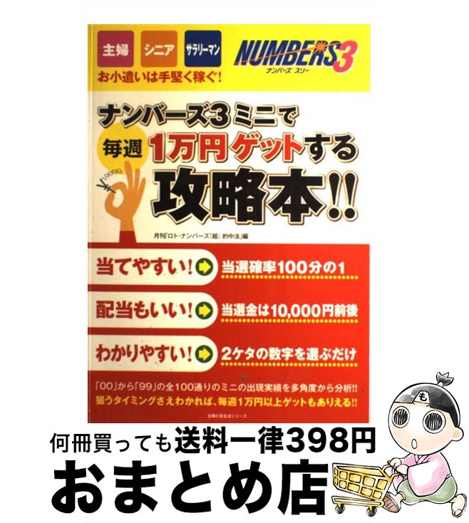 【中古】 ナンバーズ3ミニで毎週1万円ゲットする攻略本！！ 主婦 シニア サラリーマンのお小遣いは手堅く稼ぐ！ / ロト ナンバーズ「超」的中法編集部 / 主 ムック 【宅配便出荷】