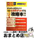 【中古】 ナンバーズ3ミニで毎週1万円ゲットする攻略本!! 主婦・シニア・サラリーマンのお小遣いは手堅く稼ぐ! / ロト・ナンバーズ「超」的中法編集部 / 主 ...