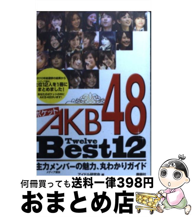 著者：アイドル研究会出版社：鹿砦社サイズ：文庫ISBN-10：4846307441ISBN-13：9784846307448■こちらの商品もオススメです ● ポケットAKB48チームK / アイドル研究会 / 鹿砦社 [文庫] ● ポケットAKB48頂上制覇！ アイドル戦国時代、目指すは不動のテッペン！！ / アイドル研究会 / 鹿砦社 [ペーパーバック] ● ポケットAKB48ボクたちの女神 最新フォト・レポート / アイドル研究会 / 鹿砦社 [ペーパーバック] ● ポケットAKB48チームK 3 / 鹿砦社 [文庫] ■通常24時間以内に出荷可能です。※繁忙期やセール等、ご注文数が多い日につきましては　発送まで72時間かかる場合があります。あらかじめご了承ください。■宅配便(送料398円)にて出荷致します。合計3980円以上は送料無料。■ただいま、オリジナルカレンダーをプレゼントしております。■送料無料の「もったいない本舗本店」もご利用ください。メール便送料無料です。■お急ぎの方は「もったいない本舗　お急ぎ便店」をご利用ください。最短翌日配送、手数料298円から■中古品ではございますが、良好なコンディションです。決済はクレジットカード等、各種決済方法がご利用可能です。■万が一品質に不備が有った場合は、返金対応。■クリーニング済み。■商品画像に「帯」が付いているものがありますが、中古品のため、実際の商品には付いていない場合がございます。■商品状態の表記につきまして・非常に良い：　　使用されてはいますが、　　非常にきれいな状態です。　　書き込みや線引きはありません。・良い：　　比較的綺麗な状態の商品です。　　ページやカバーに欠品はありません。　　文章を読むのに支障はありません。・可：　　文章が問題なく読める状態の商品です。　　マーカーやペンで書込があることがあります。　　商品の痛みがある場合があります。