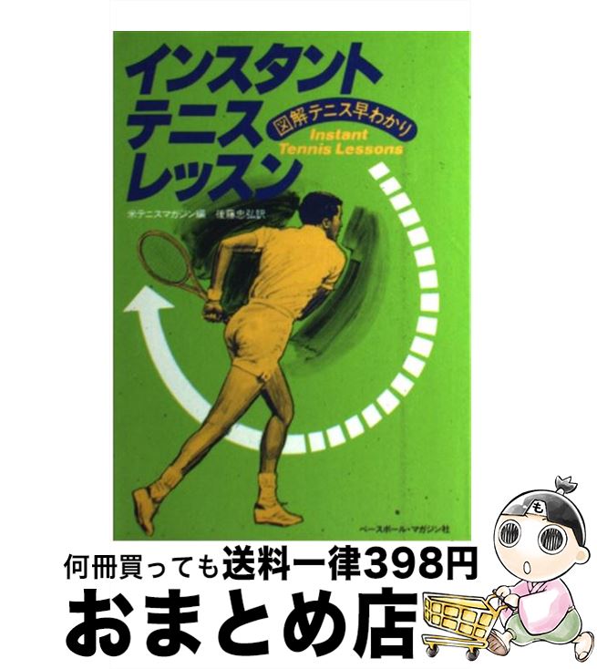 【中古】 インスタントテニスレッスン 図解テニス早わかり / 後藤 忠弘, テニス マガジン / ベースボール・マガジン社 [単行本]【宅配便出荷】