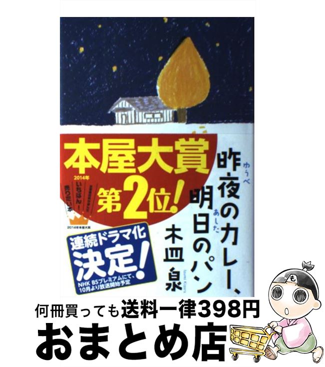 【中古】 昨夜のカレー、明日のパ