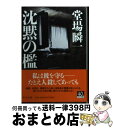 【中古】 沈黙の檻 / 堂場 瞬一 / 中央公論新社 [文庫]【宅配便出荷】