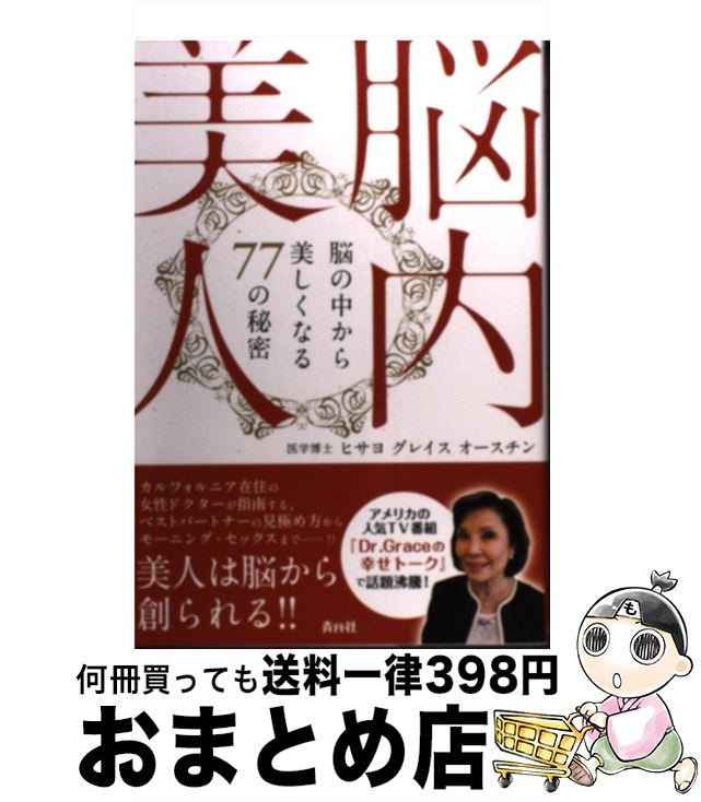 【中古】 脳内美人 脳の中から美しくなる77の秘密 / ヒサヨ グレイス オースチン / 青月社 [単行本（ソフトカバー）]【宅配便出荷】