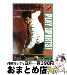 【中古】 ザ・ビリヤード 初心者のための基本テクニックと練習法 / 日本文芸社 / 日本文芸社 [単行本]【宅配便出荷】