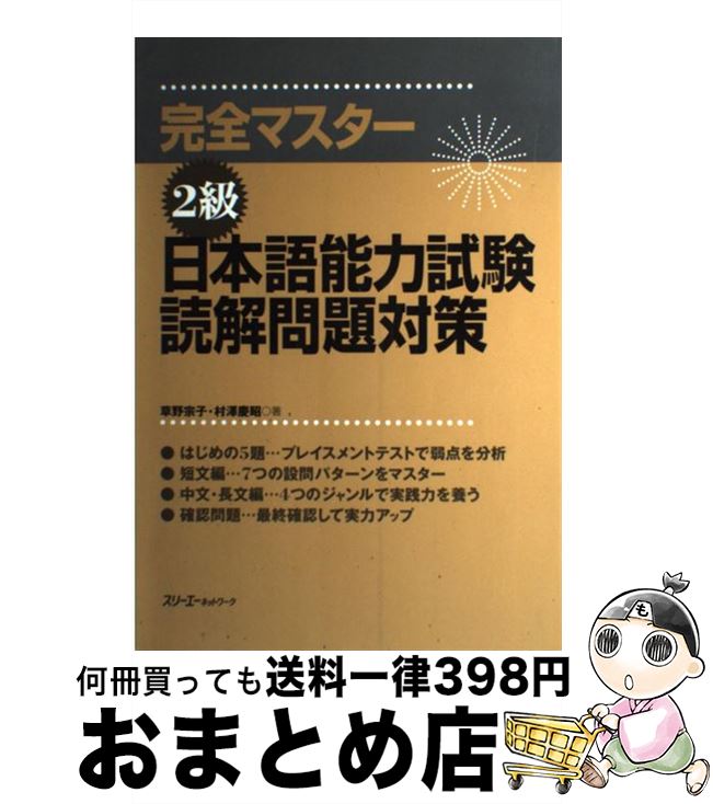 【中古】 完全マスター2級日本語能力試験読解問題対策 / 草野 宗子, 村澤 慶昭 / スリーエーネットワーク [単行本]【宅配便出荷】