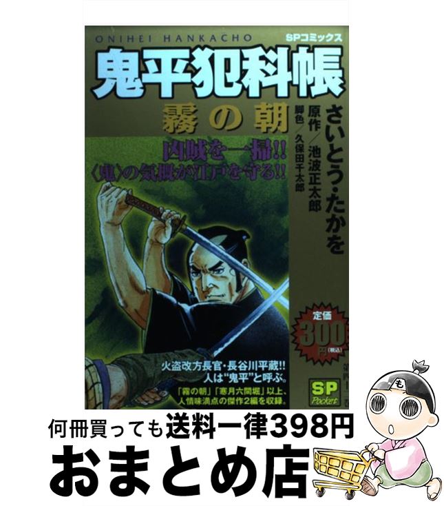 【中古】 鬼平犯科帳 霧の朝 / さいとう たかを / リイド社 [コミック]【宅配便出荷】