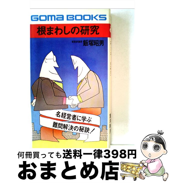 【中古】 根まわしの研究 / 飯塚昭