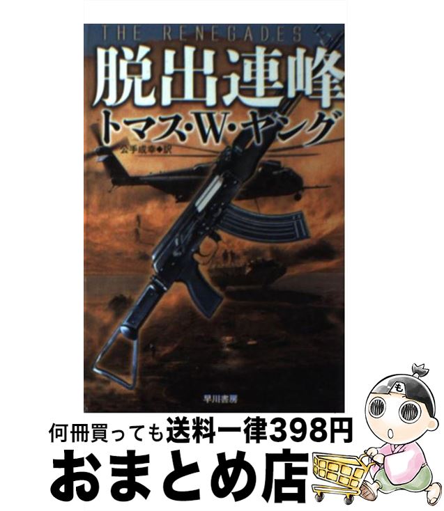 【中古】 脱出連峰 / トマス・W・ヤング, 公手成幸 / 早川書房 [文庫]【宅配便出荷】