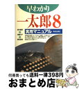 著者：高作 義明出版社：新星出版社サイズ：単行本ISBN-10：440506198XISBN-13：9784405061989■通常24時間以内に出荷可能です。※繁忙期やセール等、ご注文数が多い日につきましては　発送まで72時間かかる場合があります。あらかじめご了承ください。■宅配便(送料398円)にて出荷致します。合計3980円以上は送料無料。■ただいま、オリジナルカレンダーをプレゼントしております。■送料無料の「もったいない本舗本店」もご利用ください。メール便送料無料です。■お急ぎの方は「もったいない本舗　お急ぎ便店」をご利用ください。最短翌日配送、手数料298円から■中古品ではございますが、良好なコンディションです。決済はクレジットカード等、各種決済方法がご利用可能です。■万が一品質に不備が有った場合は、返金対応。■クリーニング済み。■商品画像に「帯」が付いているものがありますが、中古品のため、実際の商品には付いていない場合がございます。■商品状態の表記につきまして・非常に良い：　　使用されてはいますが、　　非常にきれいな状態です。　　書き込みや線引きはありません。・良い：　　比較的綺麗な状態の商品です。　　ページやカバーに欠品はありません。　　文章を読むのに支障はありません。・可：　　文章が問題なく読める状態の商品です。　　マーカーやペンで書込があることがあります。　　商品の痛みがある場合があります。