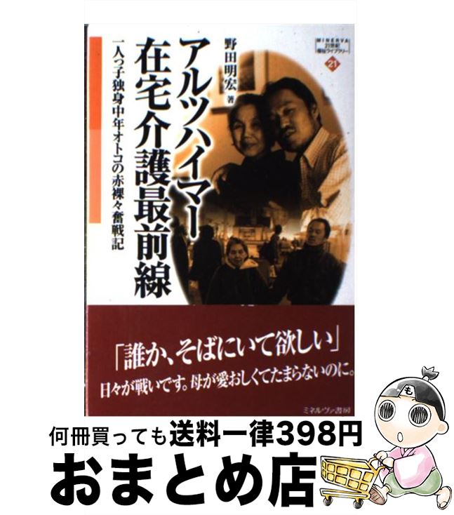 【中古】 アルツハイマー在宅介護最前線 一人っ子独身中年オトコの赤裸々奮戦記 / 野田 明宏 / ミネルヴァ書房 [単行本]【宅配便出荷】