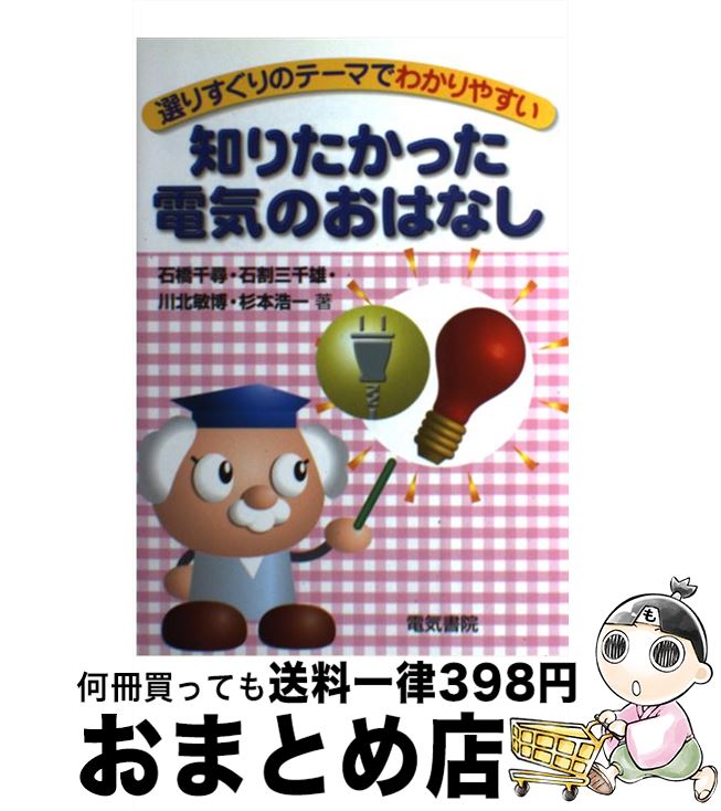 【中古】 知りたかった電気のおはなし 選りすぐりのテーマでわかりやすい / 石橋 千尋, 石割 三千雄, ..
