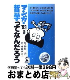 【中古】 マンガ・哲学ってなんだろう ’93年版 / 御厨 良一, 斉藤 百合子 / エール出版社 [単行本]【宅配便出荷】