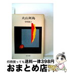 【中古】 火山列島 / 曽野綾子 / 角川書店 [文庫]【宅配便出荷】