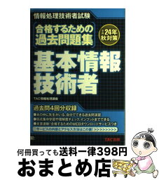 【中古】 合格するための過去問題集基本情報技術者 情報処理技術者試験 平成24年秋対策 / TAC情報処理講座 / TAC出版 [単行本]【宅配便出荷】