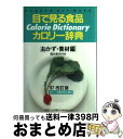 【中古】 目で見る食品カロリー辞典 塩分表示付き おかず・素材編 ’97改訂版 / Gakken / Gakken [ムック]【宅配便出荷】