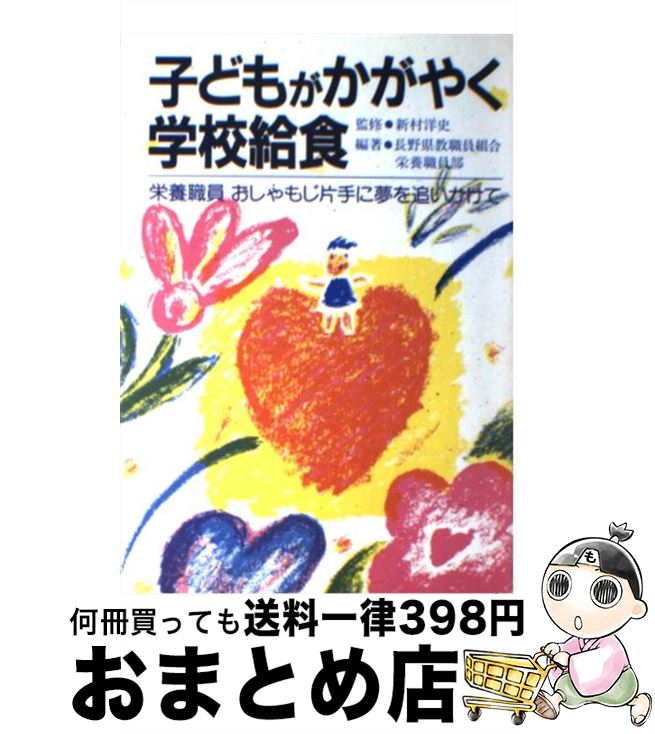 【中古】 子どもがかがやく学校給食 栄養職員おしゃもじ片手に夢を追いかけて / 長野県教職員組合栄養..