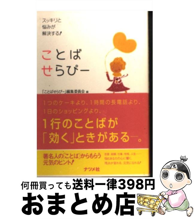 著者：「ことばせらぴー」編集委員会出版社：ナツメ社サイズ：単行本（ソフトカバー）ISBN-10：4816343296ISBN-13：9784816343292■通常24時間以内に出荷可能です。※繁忙期やセール等、ご注文数が多い日につきましては　発送まで72時間かかる場合があります。あらかじめご了承ください。■宅配便(送料398円)にて出荷致します。合計3980円以上は送料無料。■ただいま、オリジナルカレンダーをプレゼントしております。■送料無料の「もったいない本舗本店」もご利用ください。メール便送料無料です。■お急ぎの方は「もったいない本舗　お急ぎ便店」をご利用ください。最短翌日配送、手数料298円から■中古品ではございますが、良好なコンディションです。決済はクレジットカード等、各種決済方法がご利用可能です。■万が一品質に不備が有った場合は、返金対応。■クリーニング済み。■商品画像に「帯」が付いているものがありますが、中古品のため、実際の商品には付いていない場合がございます。■商品状態の表記につきまして・非常に良い：　　使用されてはいますが、　　非常にきれいな状態です。　　書き込みや線引きはありません。・良い：　　比較的綺麗な状態の商品です。　　ページやカバーに欠品はありません。　　文章を読むのに支障はありません。・可：　　文章が問題なく読める状態の商品です。　　マーカーやペンで書込があることがあります。　　商品の痛みがある場合があります。