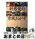 楽天もったいない本舗　おまとめ店【中古】 新感覚の簡単京風おかず / 桑原 櫻子 / 講談社 [単行本]【宅配便出荷】