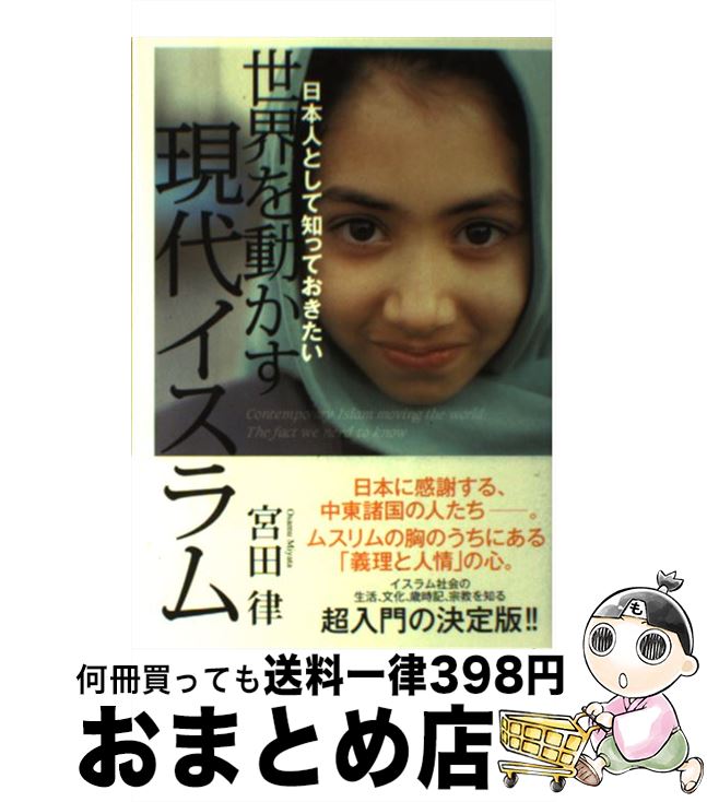 【中古】 日本人として知っておきたい世界を動かす現代イスラム / 宮田 律 / 徳間書店 [単行本（ソフトカバー）]【宅配便出荷】