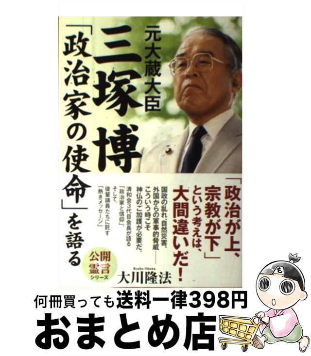 【中古】 元大蔵大臣三塚博「政治家の使命」を語る / 大川隆法 / 幸福の科学出版 [単行本]【宅配便出荷】