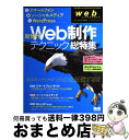 【中古】 新世代Web制作テクニック・総特集 スマートフォン・ソーシャルメディア・WordPre / web creators編集部 / エムディエヌコーポレー...