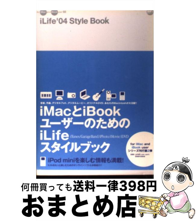 【中古】 iLife　’04　style　book / 晋遊舎 / 晋遊舎 [ムック]【宅配便出荷】
