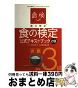 【中古】 食の検定食農3級公式テキストブック 2版 / 食の検定協会 / 食の検定協会 [単行本]【宅配便出荷】