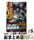 【中古】 反逆の勇者と道具袋 3 / 大沢 雅紀, がおう / アルファポリス 単行本 【宅配便出荷】