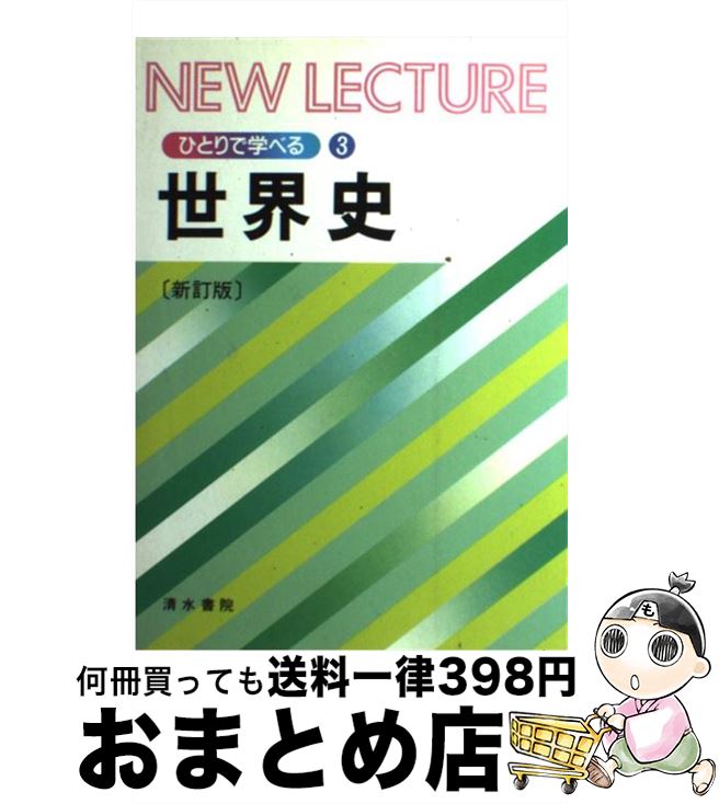 【中古】 世界史 新訂版 / 間野潜竜, 長沼忠兵衛 / 清水書院 [単行本]【宅配便出荷】