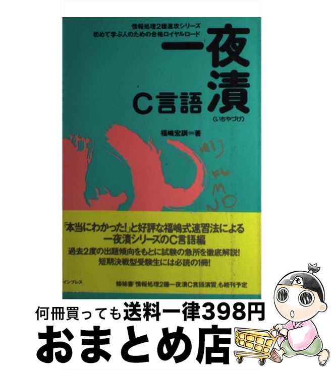 【中古】 一夜漬C言語 初めて学ぶ人のための合格ロイヤルロード / 福嶋 宏訓 / インプレス [単行本]【宅配便出荷】