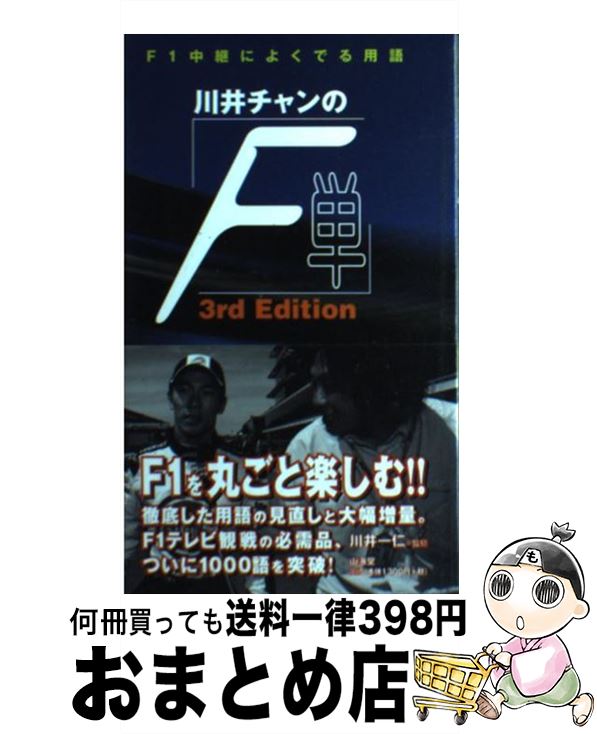 【中古】 川井チャンの「F単」 F1中継によくでる用語 サードエディショ / 山海堂 / 山海堂 [単行本]【..